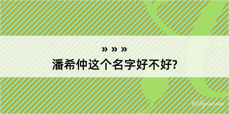 潘希仲这个名字好不好?