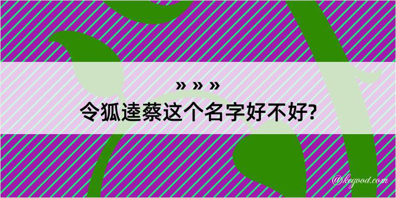 令狐逵蔡这个名字好不好?