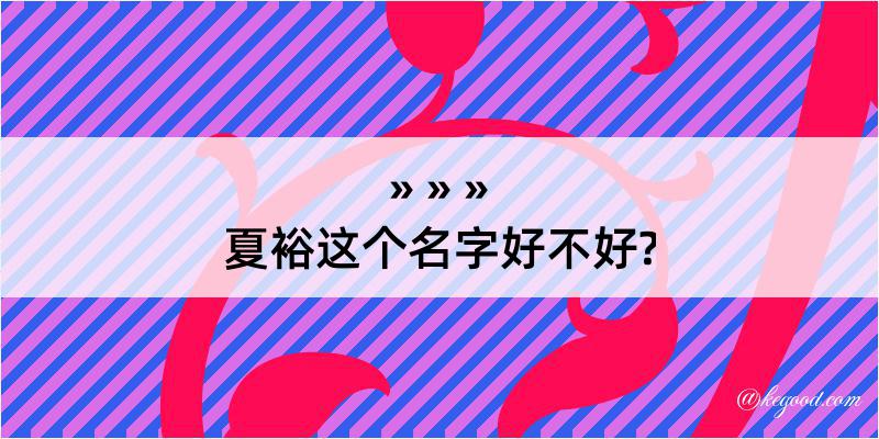 夏裕这个名字好不好?