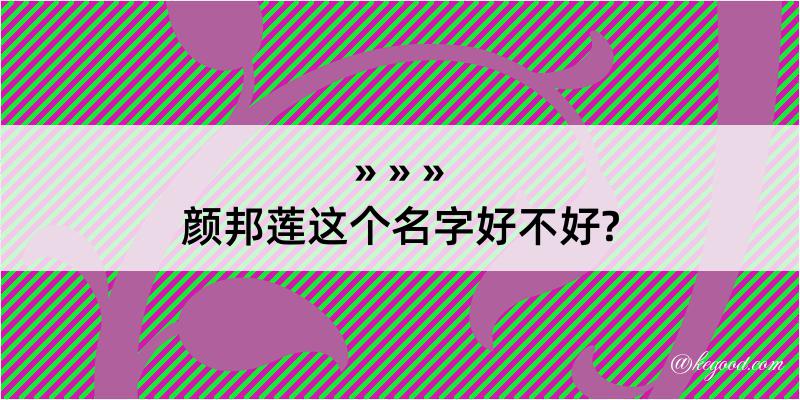 颜邦莲这个名字好不好?