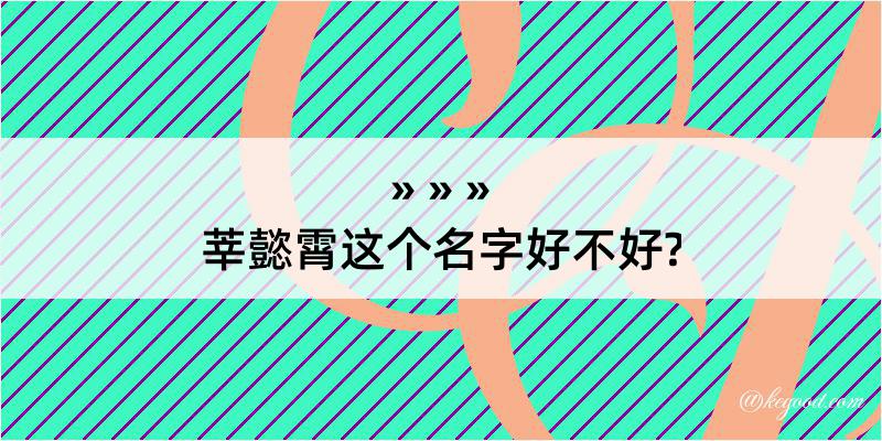 莘懿霄这个名字好不好?