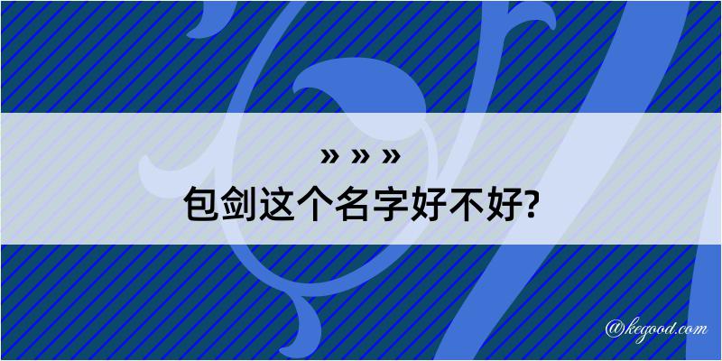 包剑这个名字好不好?