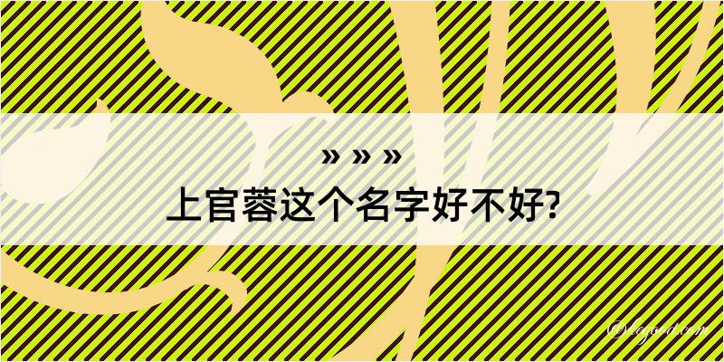 上官蓉这个名字好不好?