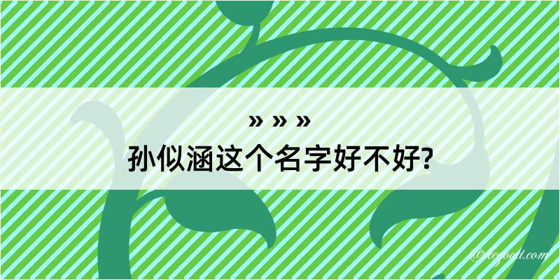 孙似涵这个名字好不好?