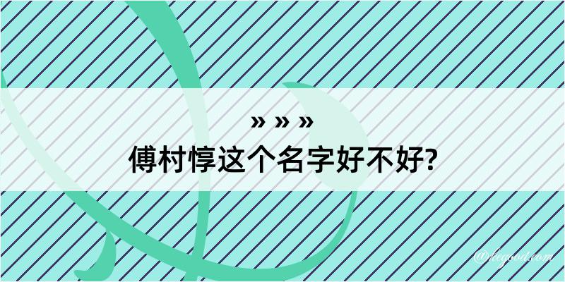 傅村惇这个名字好不好?