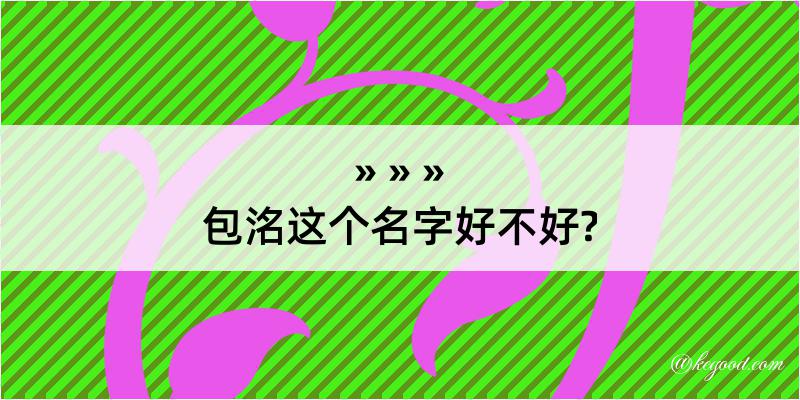 包洺这个名字好不好?