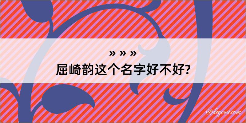 屈崎韵这个名字好不好?