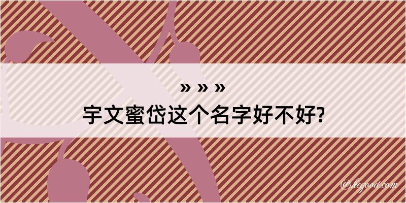 宇文蜜岱这个名字好不好?