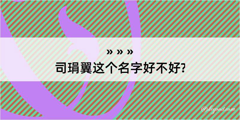 司琄翼这个名字好不好?