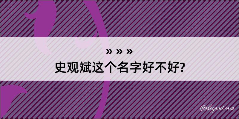 史观斌这个名字好不好?