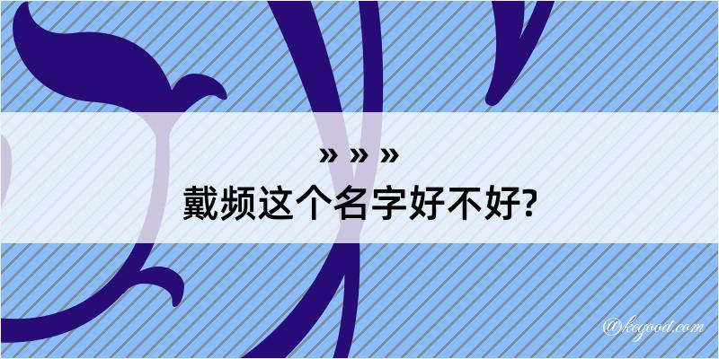 戴频这个名字好不好?