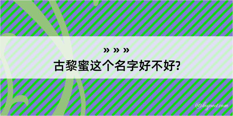 古黎蜜这个名字好不好?