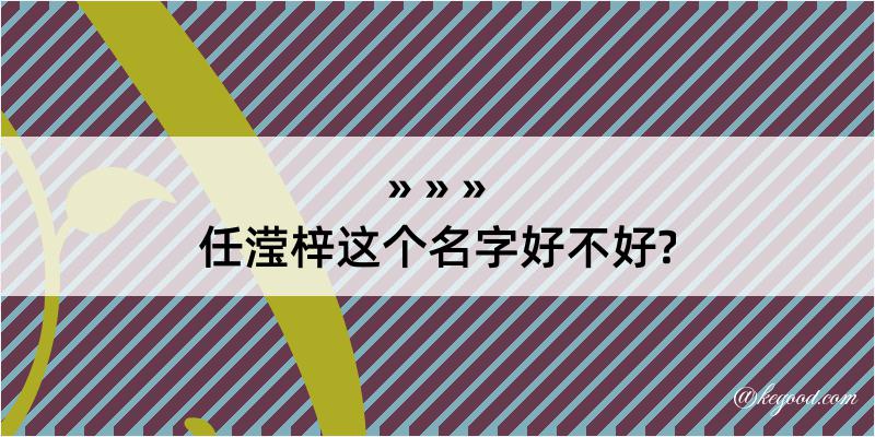 任滢梓这个名字好不好?