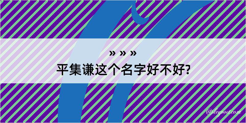 平集谦这个名字好不好?