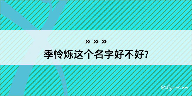 季怜烁这个名字好不好?