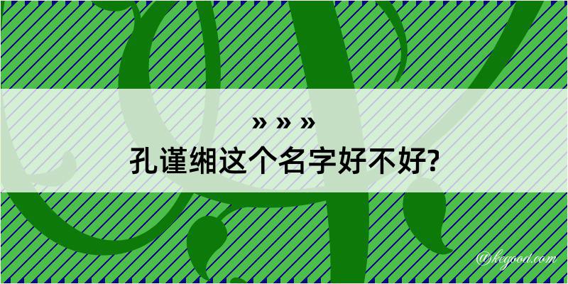 孔谨缃这个名字好不好?