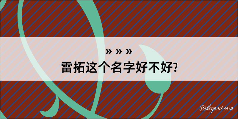 雷拓这个名字好不好?