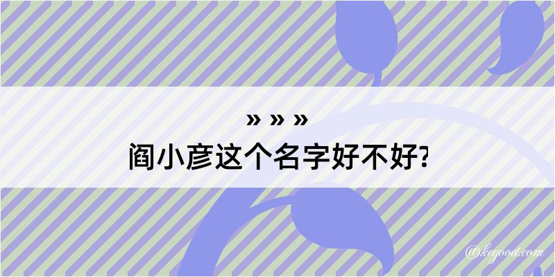 阎小彦这个名字好不好?