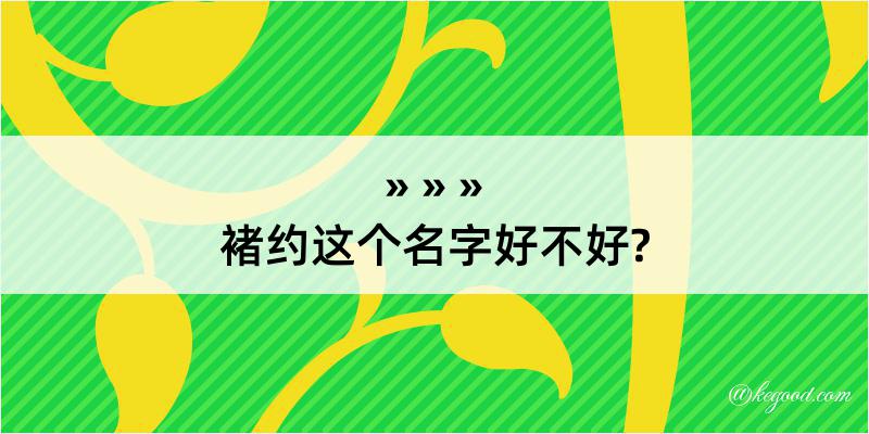 褚约这个名字好不好?