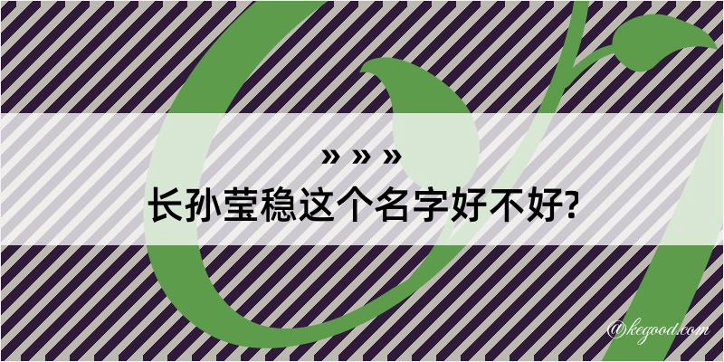 长孙莹稳这个名字好不好?