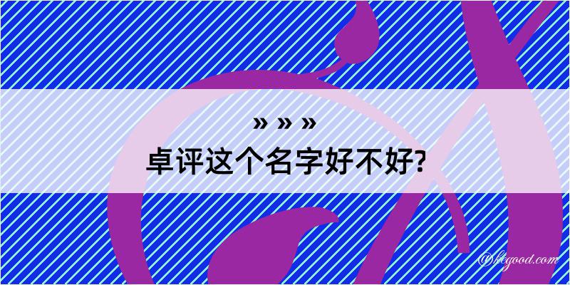 卓评这个名字好不好?