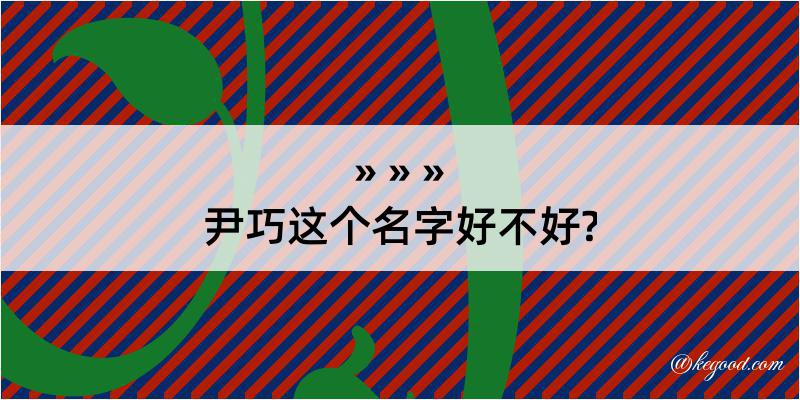 尹巧这个名字好不好?