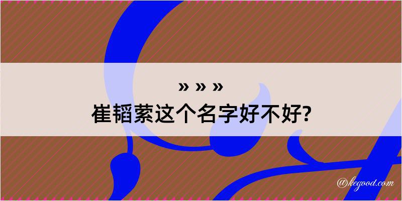 崔韬萦这个名字好不好?