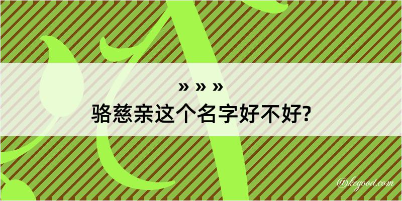 骆慈亲这个名字好不好?