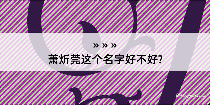 萧炘莞这个名字好不好?