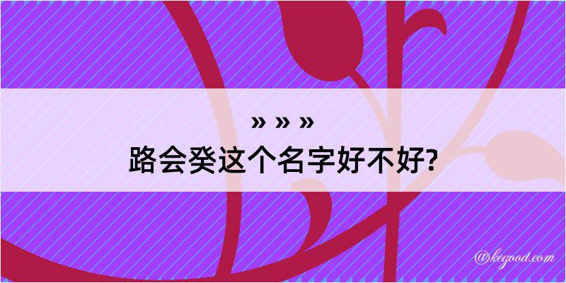 路会癸这个名字好不好?