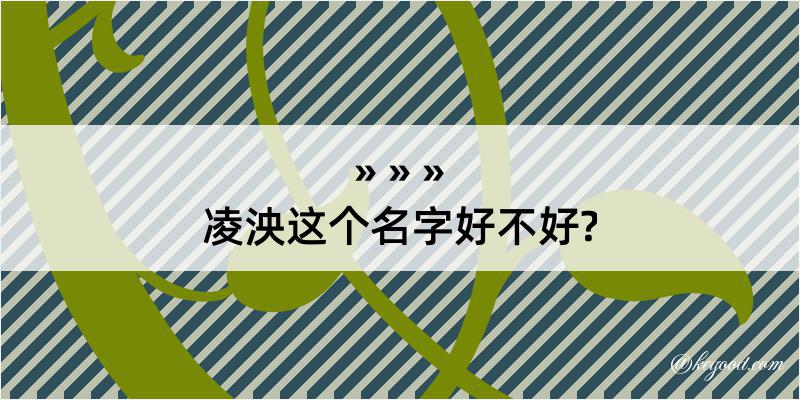 凌泱这个名字好不好?