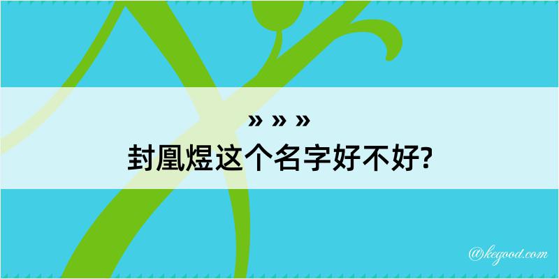 封凰煜这个名字好不好?