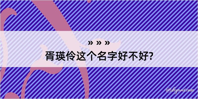 胥瑛伶这个名字好不好?