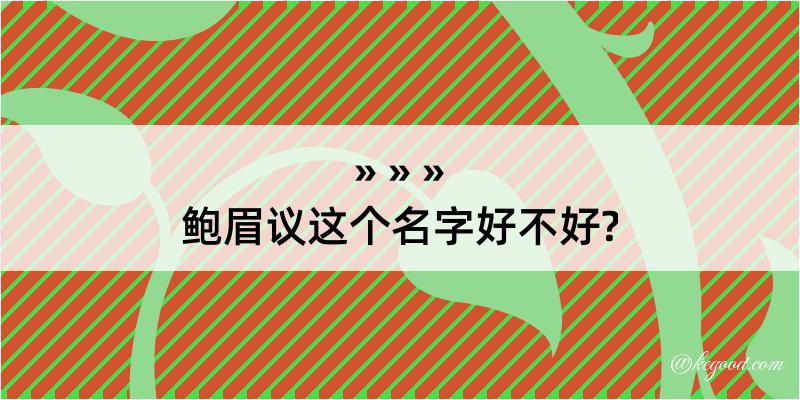 鲍眉议这个名字好不好?