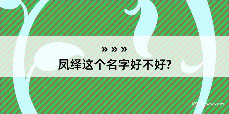 凤绎这个名字好不好?