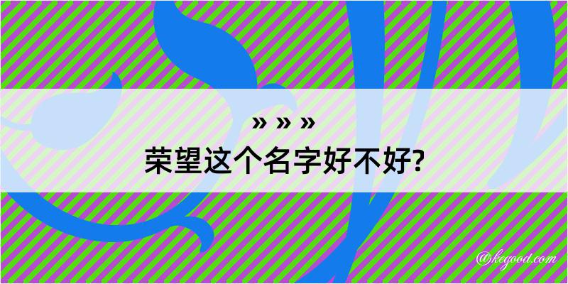 荣望这个名字好不好?