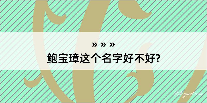 鲍宝璋这个名字好不好?