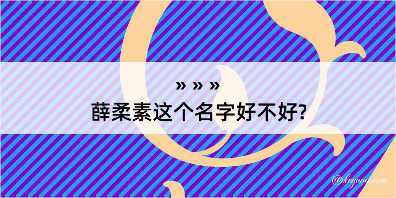 薛柔素这个名字好不好?