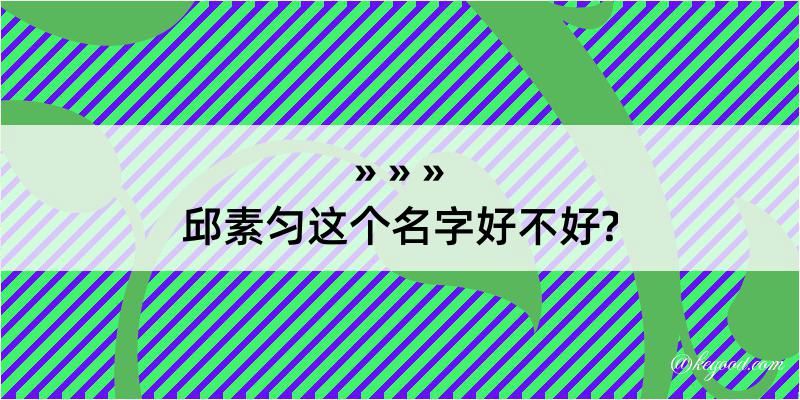 邱素匀这个名字好不好?