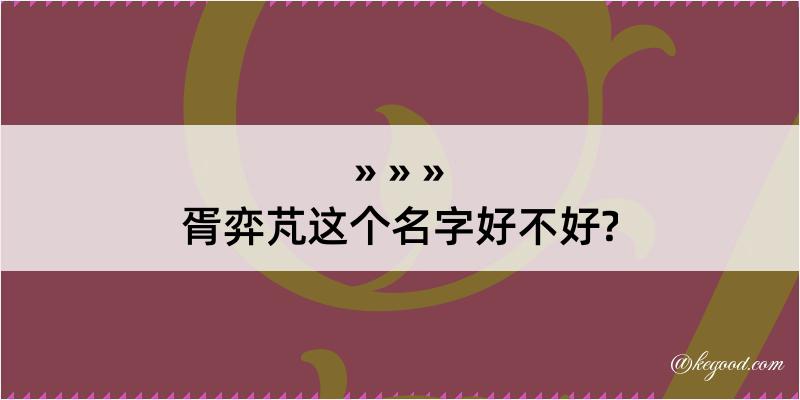 胥弈芃这个名字好不好?