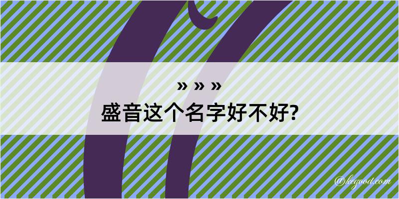 盛音这个名字好不好?