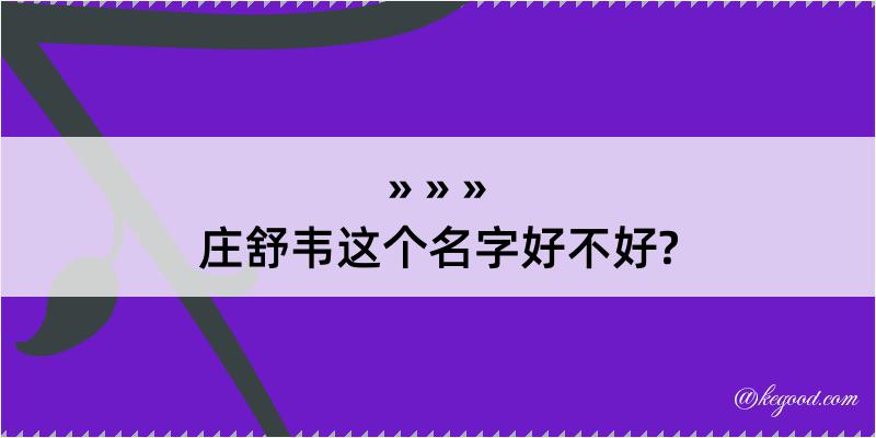 庄舒韦这个名字好不好?