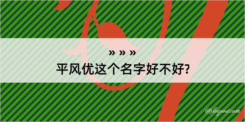 平风优这个名字好不好?