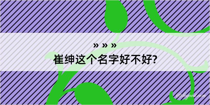 崔绅这个名字好不好?