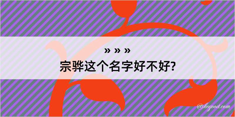 宗骅这个名字好不好?