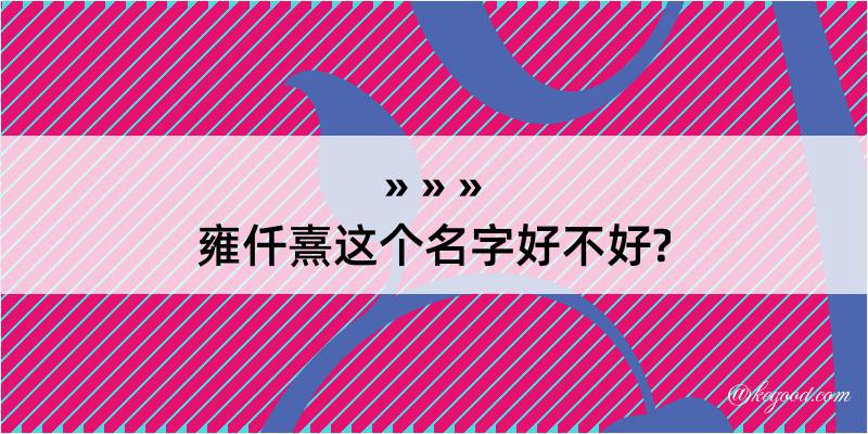 雍仟熹这个名字好不好?