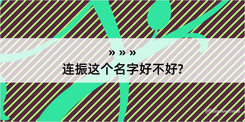 连振这个名字好不好?