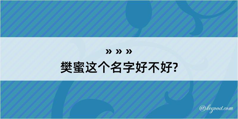 樊蜜这个名字好不好?