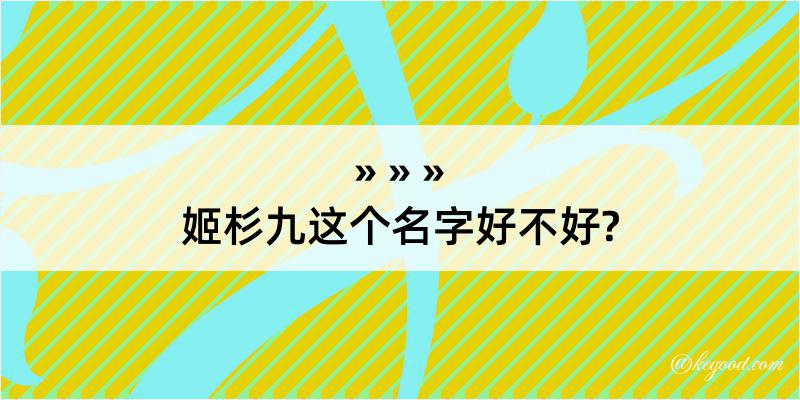 姬杉九这个名字好不好?