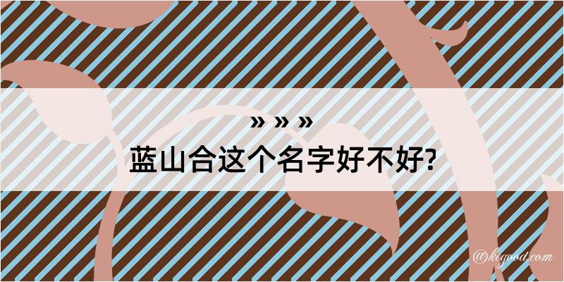 蓝山合这个名字好不好?